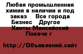 Любая промышленная химия в наличии и под заказ. - Все города Бизнес » Другое   . Ханты-Мансийский,Покачи г.